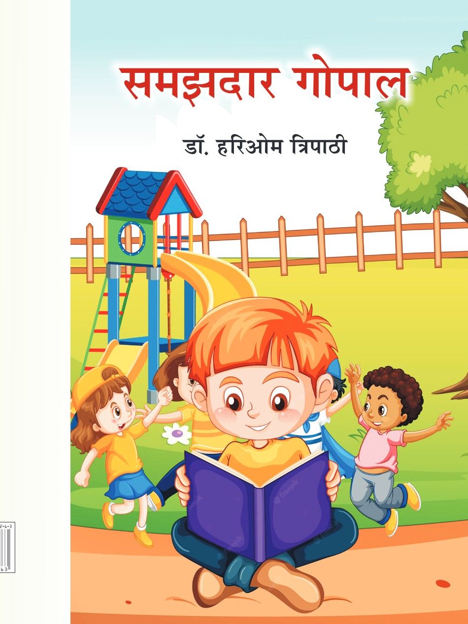 समझदार गोपाल